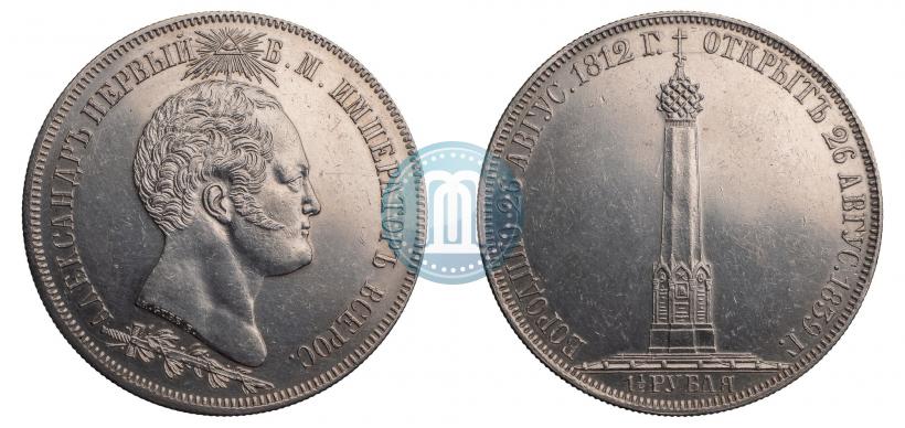 Picture 1,5 roubles 1839 year Н. CUBE F. "In memory of unveiling of memorial chapel at Borodino field"