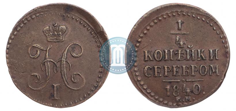 Фото 1/4 копейки 1840 года ЕМ 