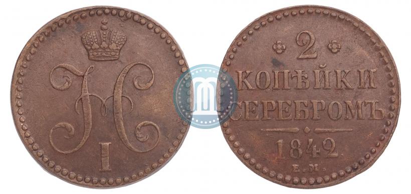 Фото 2 копейки 1842 года ЕМ 