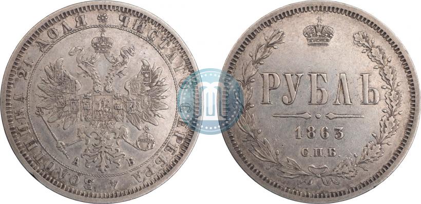 Picture 1 rouble 1863 year СПБ-АБ 