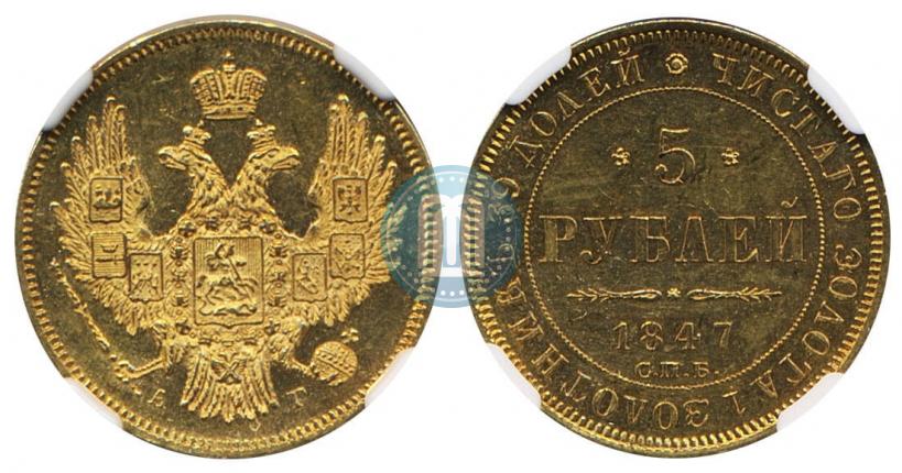 Фото 5 рублей 1847 года СПБ-АГ 