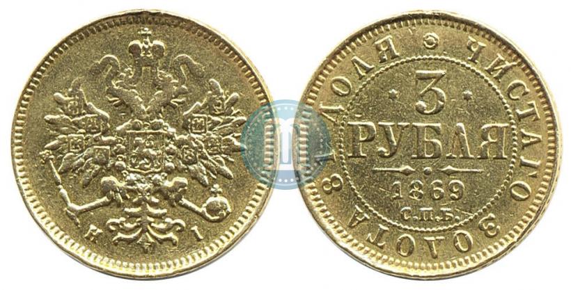 Picture 3 roubles 1869 year СПБ-НІ 