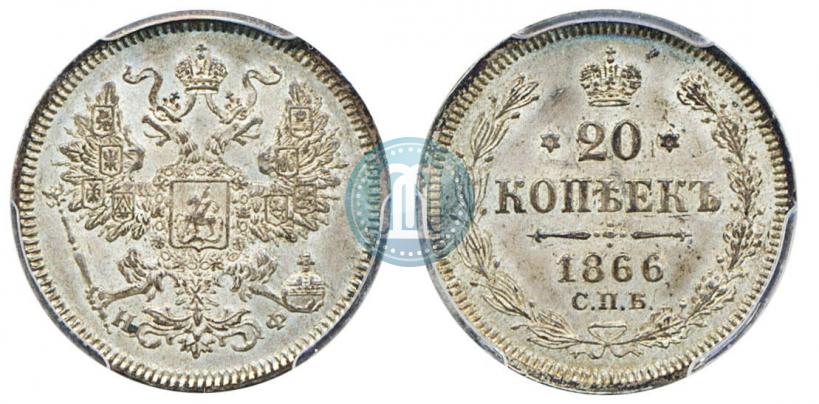 Фото 20 копеек 1866 года СПБ-НФ 