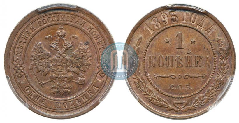 Фото 1 копейка 1893 года СПБ 