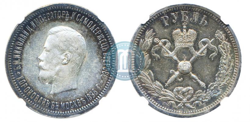 Фото 1 рубль 1896 года (АГ) "В память коронации Императора Николая II"
