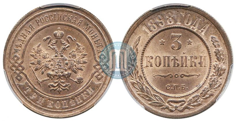 Фото 3 копейки 1898 года СПБ 