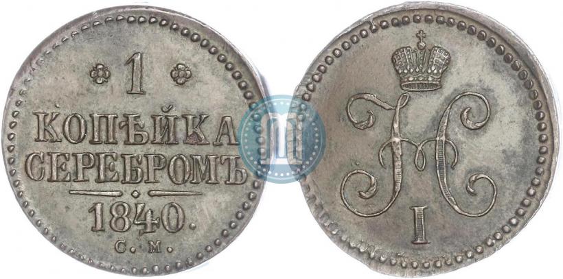 Фото 1 копейка 1841 года СМ 
