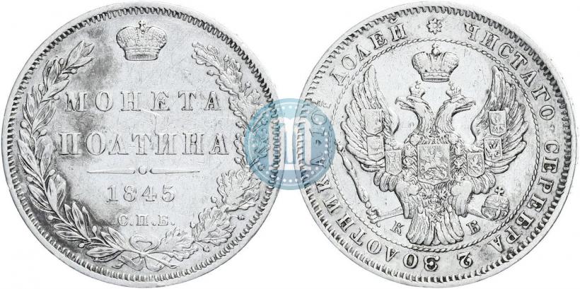 Фото Полтина 1845 года СПБ-КБ 