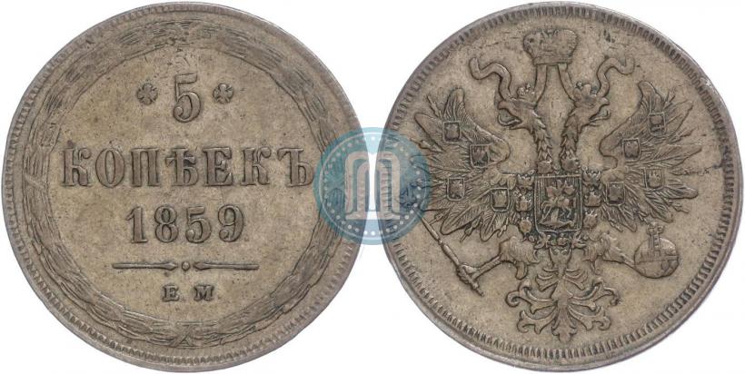 Фото 5 копеек 1859 года ЕМ "Тип 1860-1867"