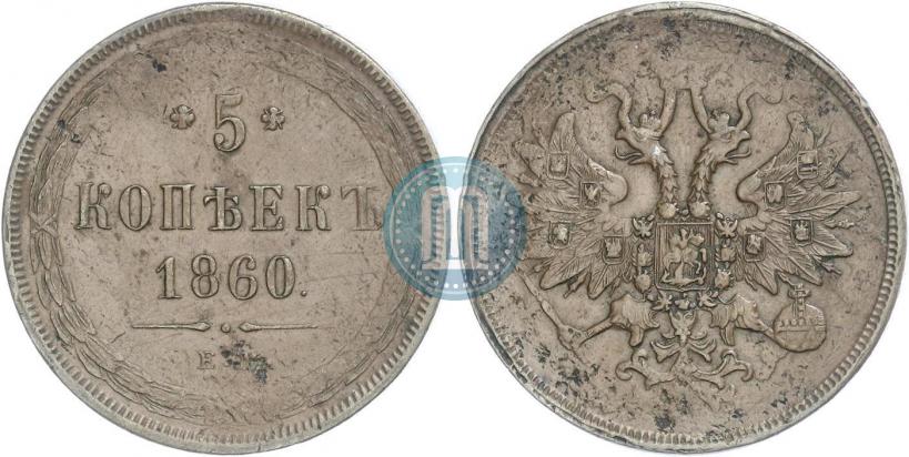 Фото 5 копеек 1860 года ЕМ 