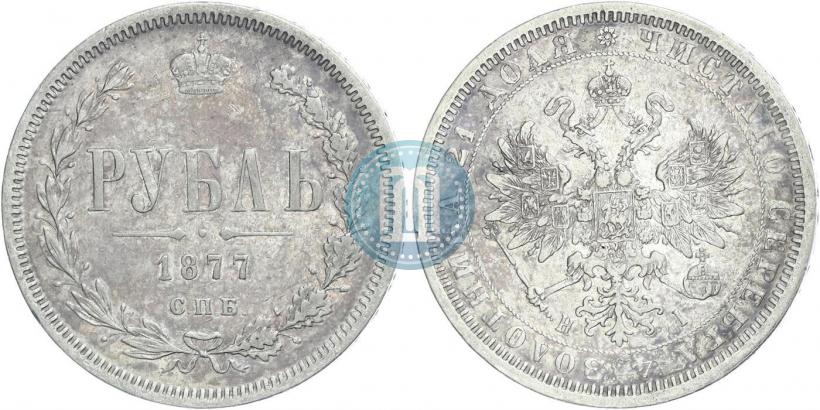 Picture 1 rouble 1877 year СПБ-НІ 