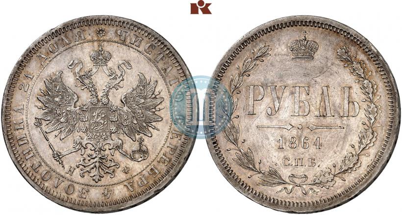 Picture 1 rouble 1864 year СПБ-НФ 