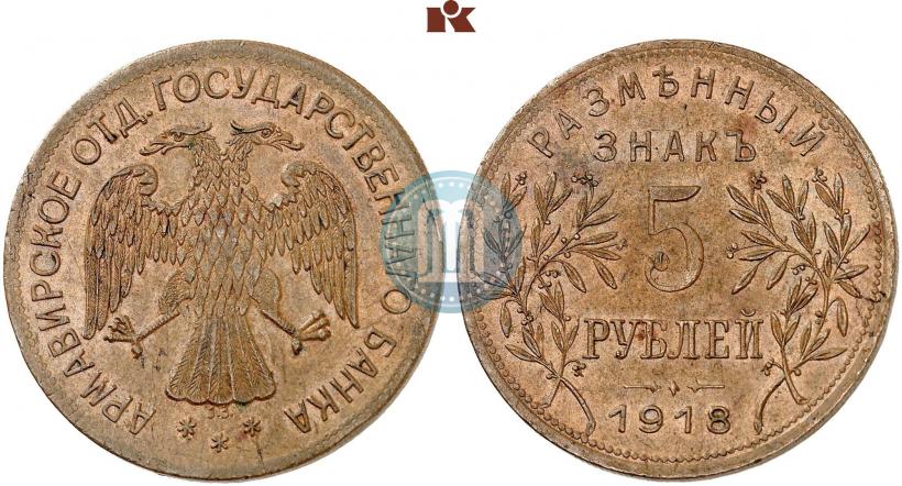 Фото 5 рублей 1918 года IЗ 