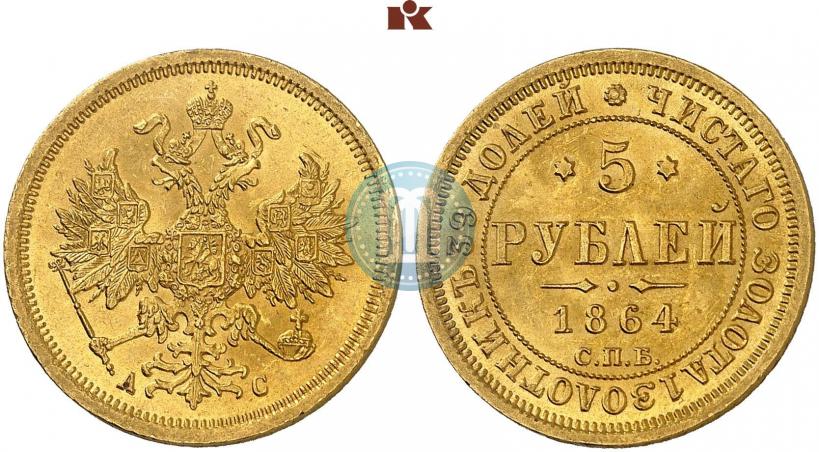Фото 5 рублей 1864 года СПБ-АС 