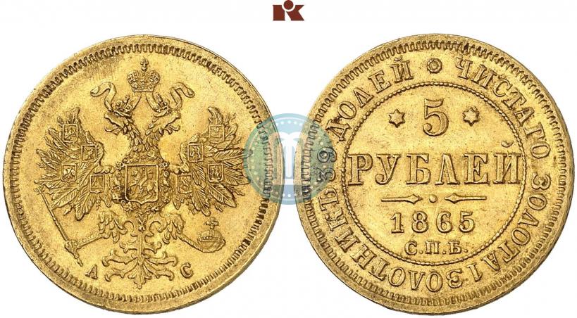 Picture 5 roubles 1865 year СПБ-АС 