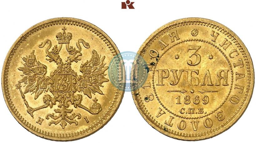 Фото 3 рубля 1869 года СПБ-НІ 