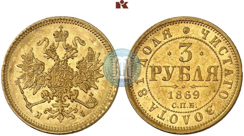 Фото 3 рубля 1869 года СПБ-НІ 