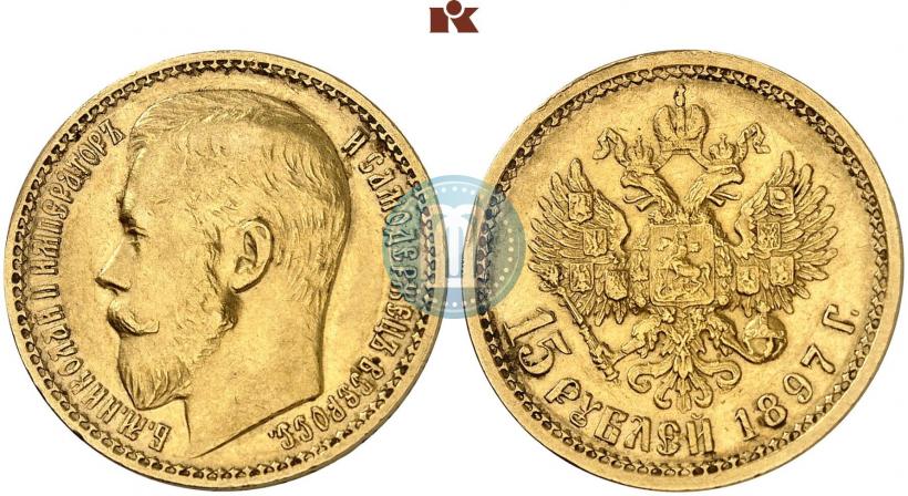 Фото 15 рублей 1897 года (АГ) 