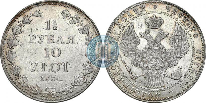 Picture 1,5 roubles - 10 złotych 1836 year MW 