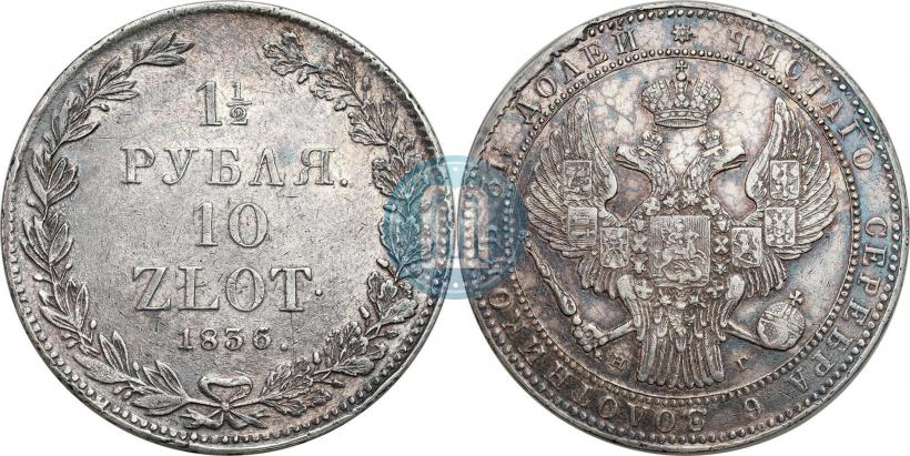 Picture 1,5 roubles - 10 złotych 1836 year НГ 