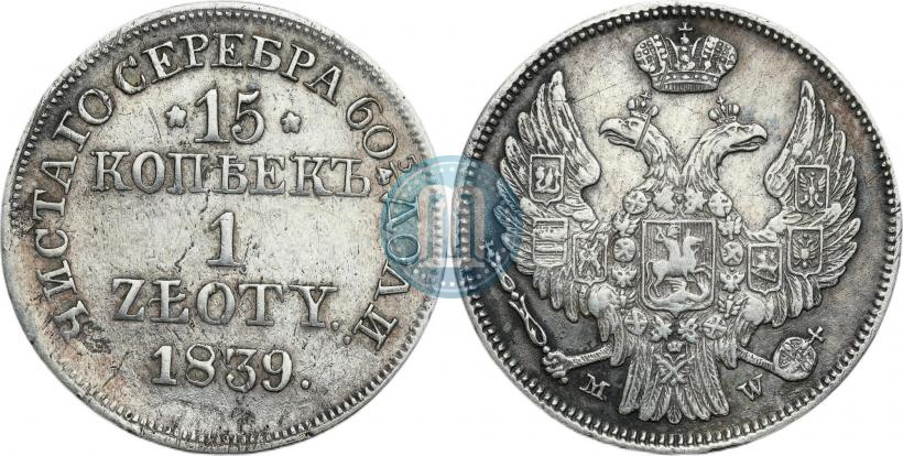 Picture 15 kopecks - 1 złoty 1839 year MW 