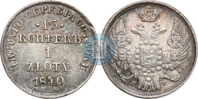 Picture 15 kopecks - 1 złoty 1840 year НГ 