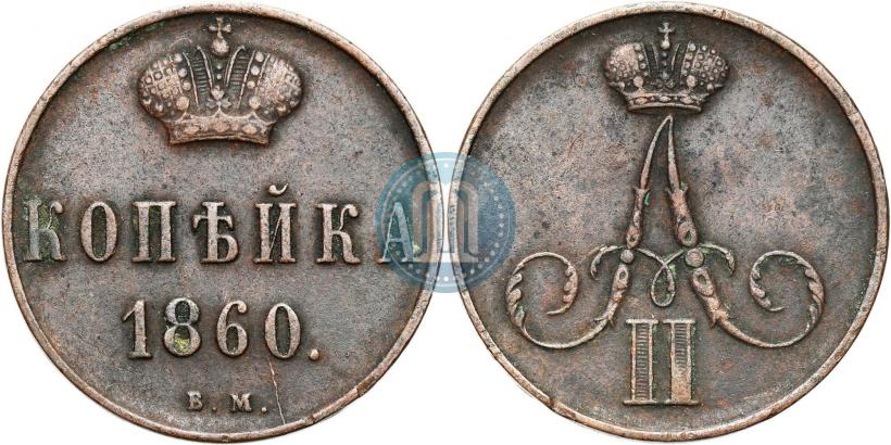 Picture 1 kopeck 1860 year ВМ 