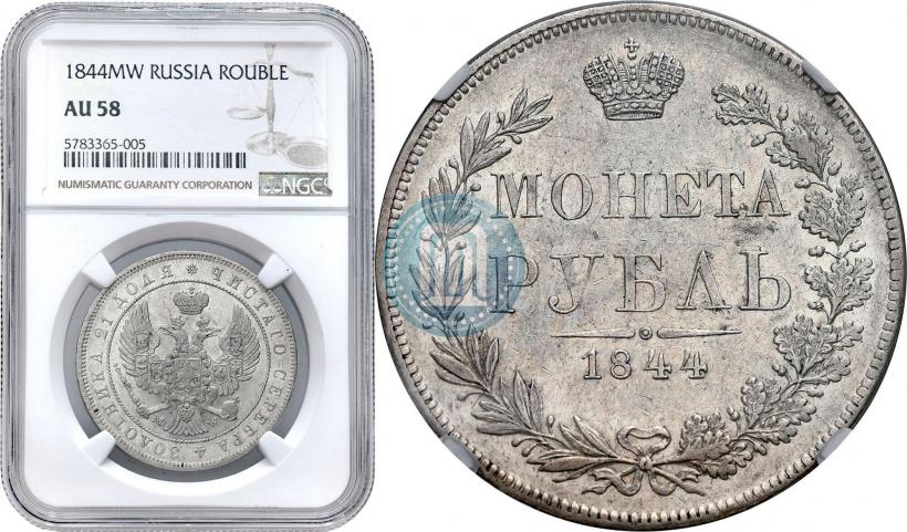 Фото 1 рубль 1844 года MW 