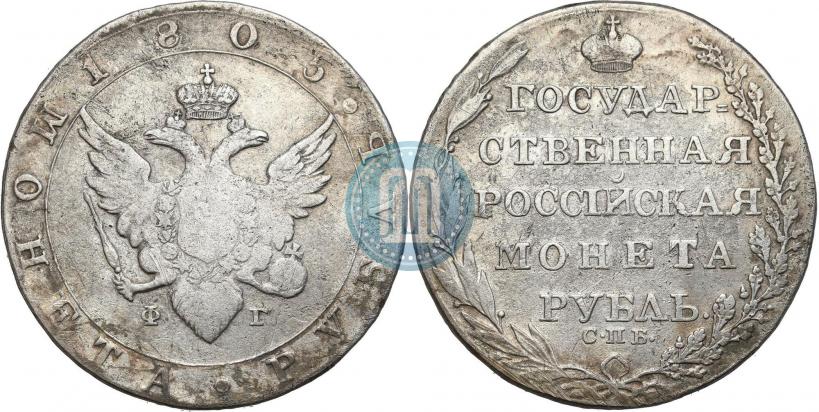 Фото 1 рубль 1805 года СПБ-ФГ 