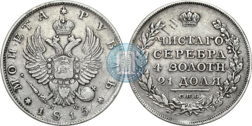 Picture 1 rouble 1815 year СПБ-МФ 