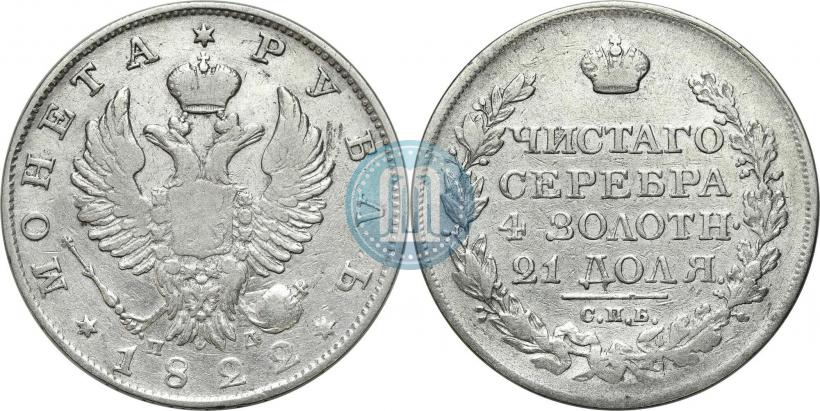 Picture 1 rouble 1822 year СПБ-ПД 
