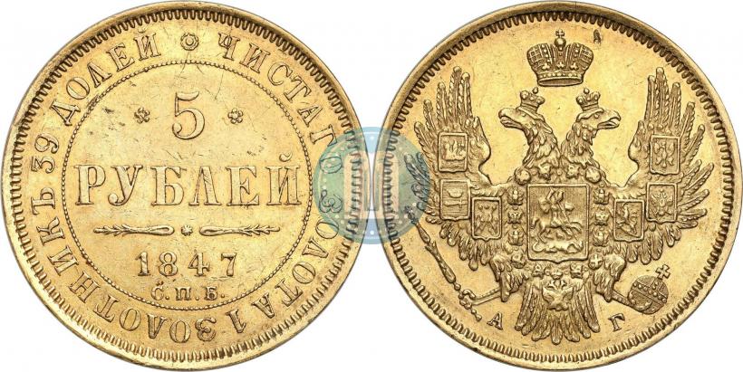 Picture 5 roubles 1847 year СПБ-АГ 