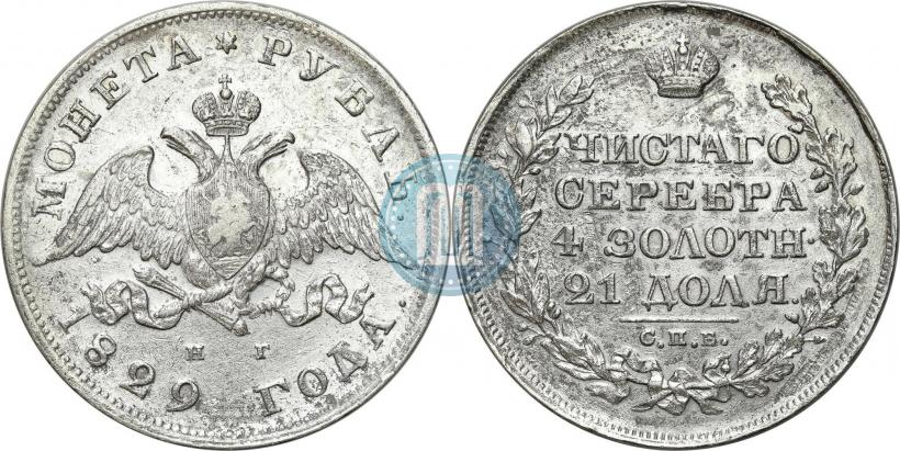 Фото 1 рубль 1829 года СПБ-НГ 