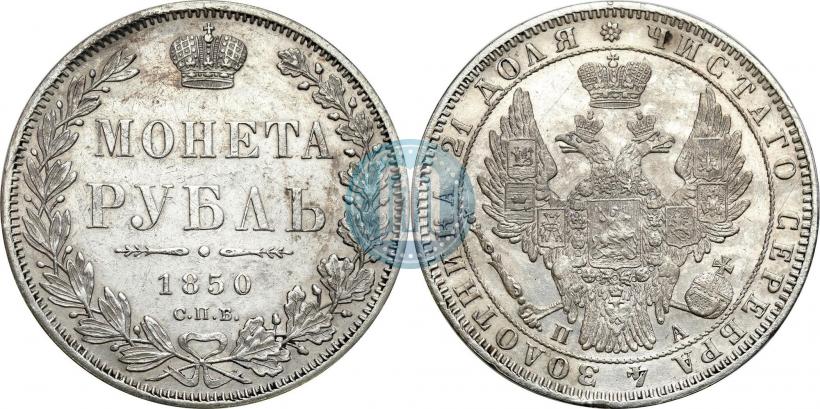 Picture 1 rouble 1850 year СПБ-ПА 
