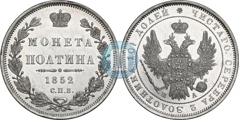 Фото Полтина 1852 года СПБ-ПА 