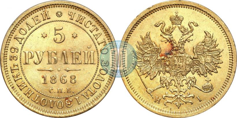Фото 5 рублей 1868 года СПБ-НI 