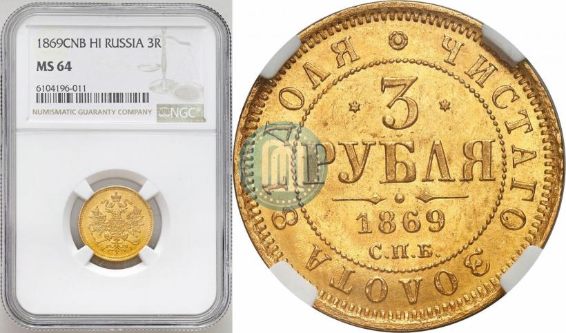 Picture 3 roubles 1869 year СПБ-НІ 