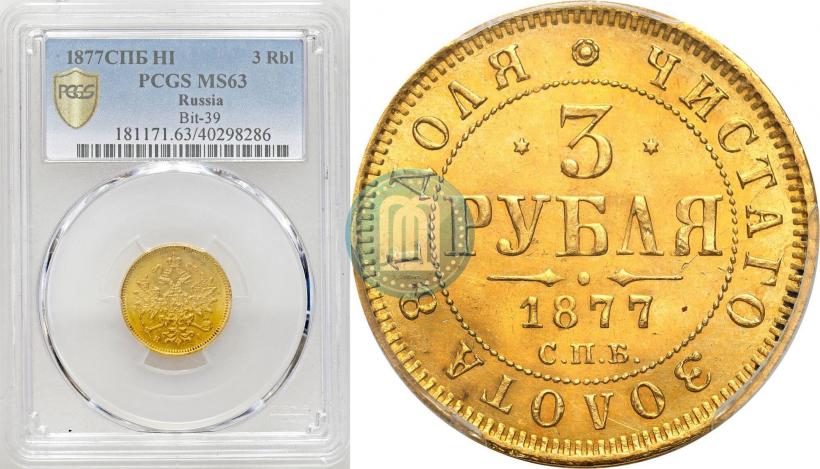Фото 3 рубля 1877 года СПБ-НІ 