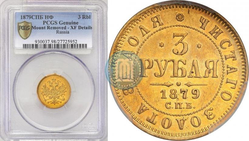 Picture 3 roubles 1879 year СПБ-НФ 