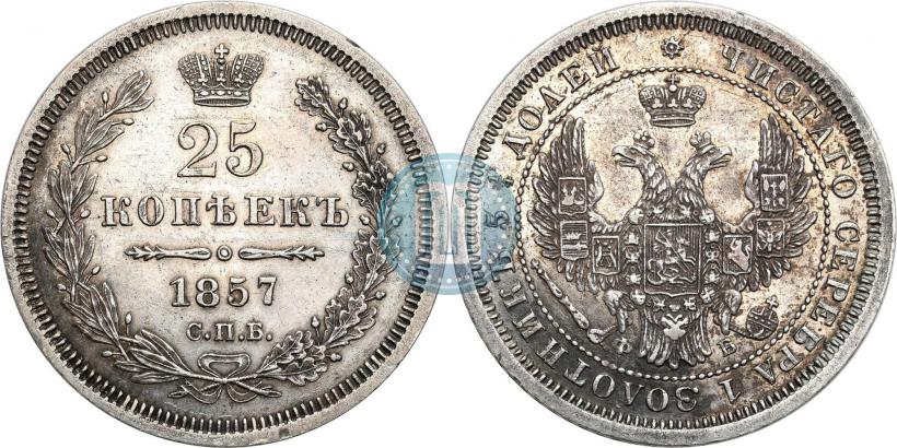 Фото 25 копеек 1857 года СПБ-ФБ 