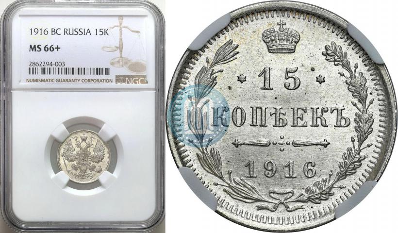 Picture 15 kopecks 1916 year ВС 