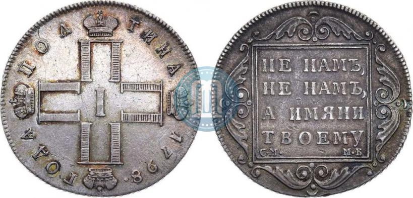 Фото Полтина 1798 года СМ-МБ 
