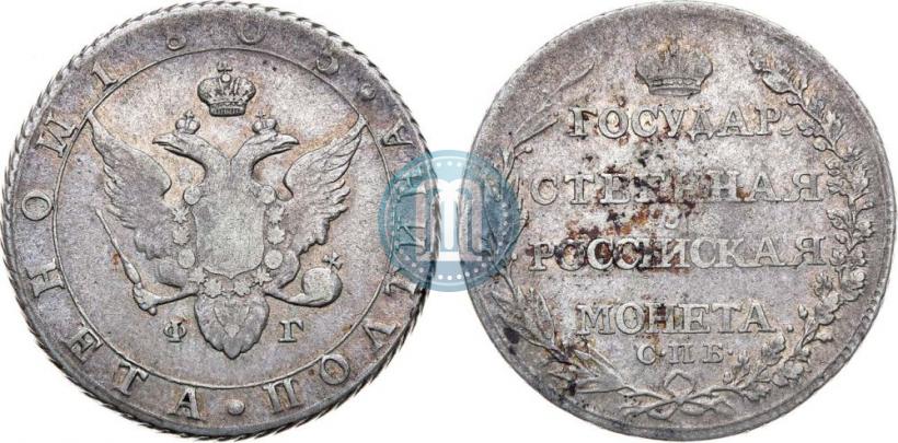 Фото Полтина 1805 года СПБ-ФГ 