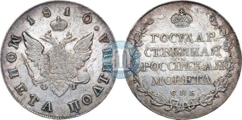 Фото Полтина 1810 года СПБ-ФГ 