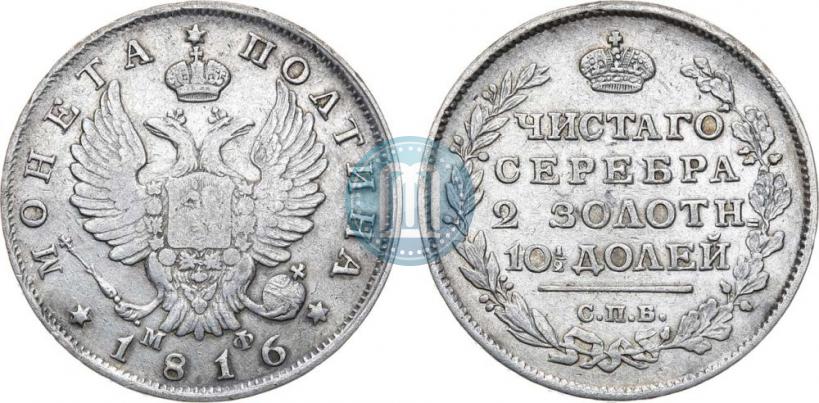 Picture Poltina 1816 year СПБ-МФ 