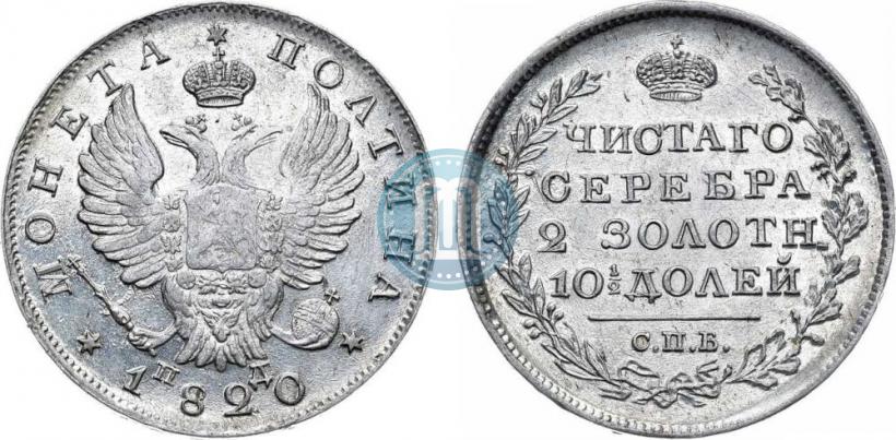 Фото Полтина 1820 года СПБ-ПД 