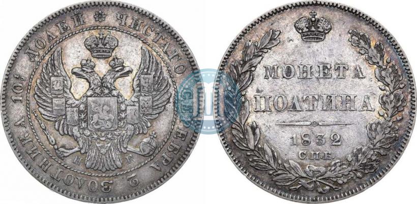 Фото Полтина 1832 года СПБ-НГ 