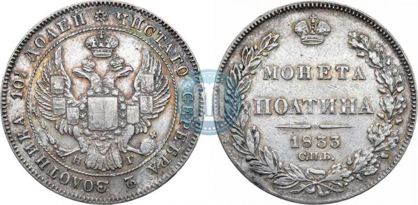 Фото Полтина 1833 года СПБ-НГ 