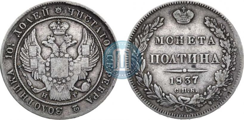 Picture Poltina 1837 year СПБ-НГ 