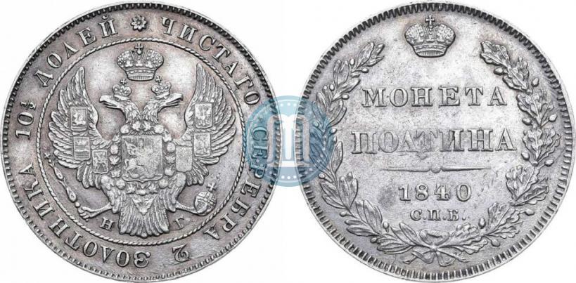 Фото Полтина 1840 года СПБ-НГ 
